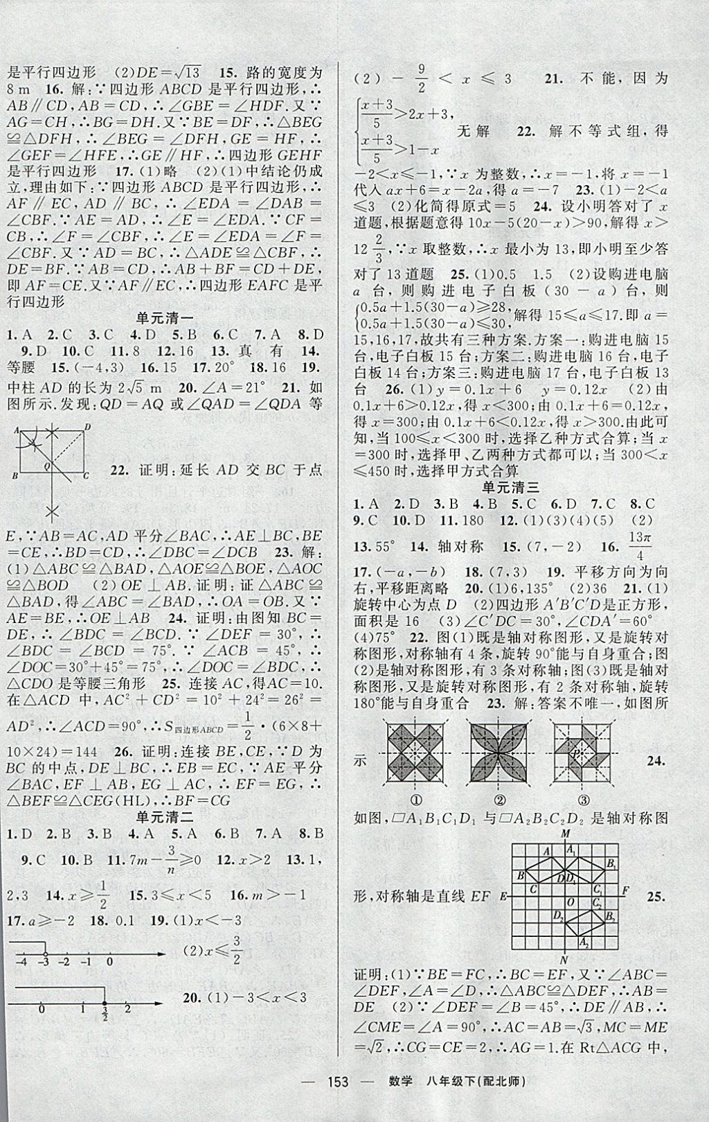 2018年四清導航八年級數(shù)學下冊北師大版 參考答案第14頁