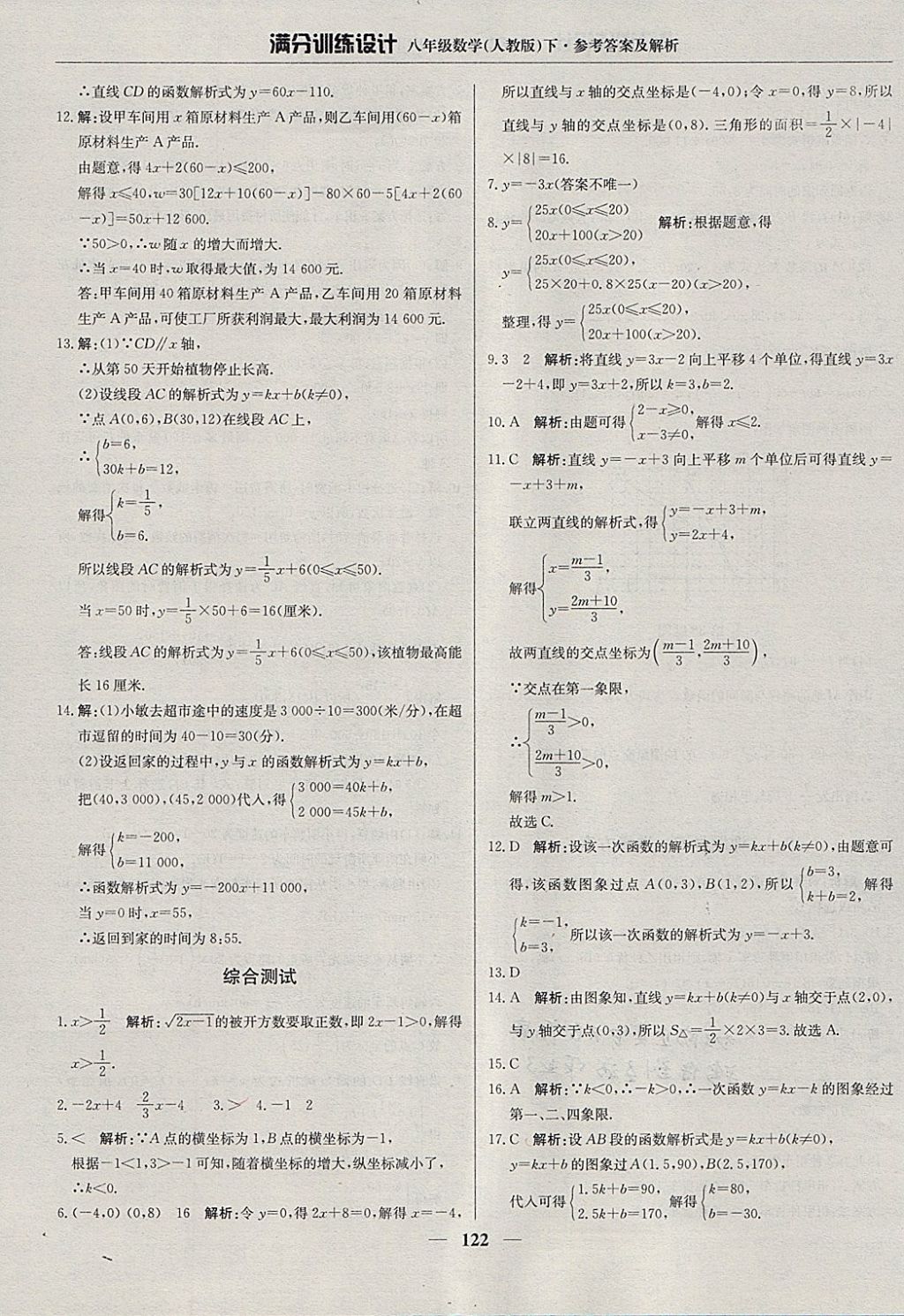 2018年滿分訓練設計八年級數(shù)學下冊人教版 參考答案第27頁