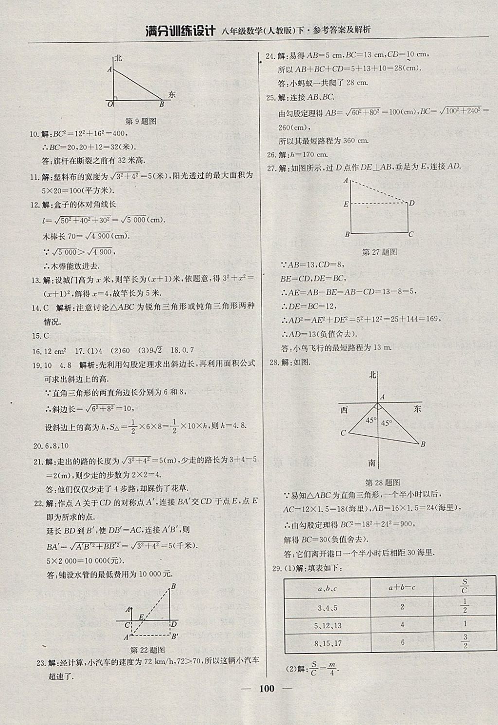 2018年滿分訓(xùn)練設(shè)計(jì)八年級(jí)數(shù)學(xué)下冊(cè)人教版 參考答案第5頁(yè)