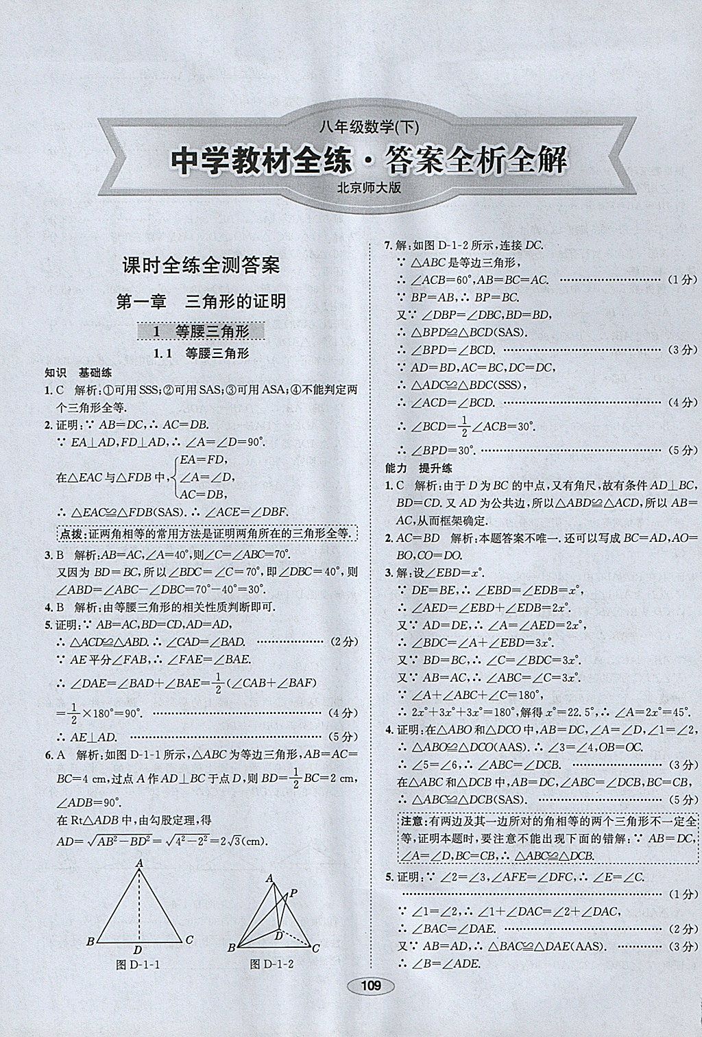 2018年中新教材全練八年級數(shù)學(xué)下冊北師大版 參考答案第1頁