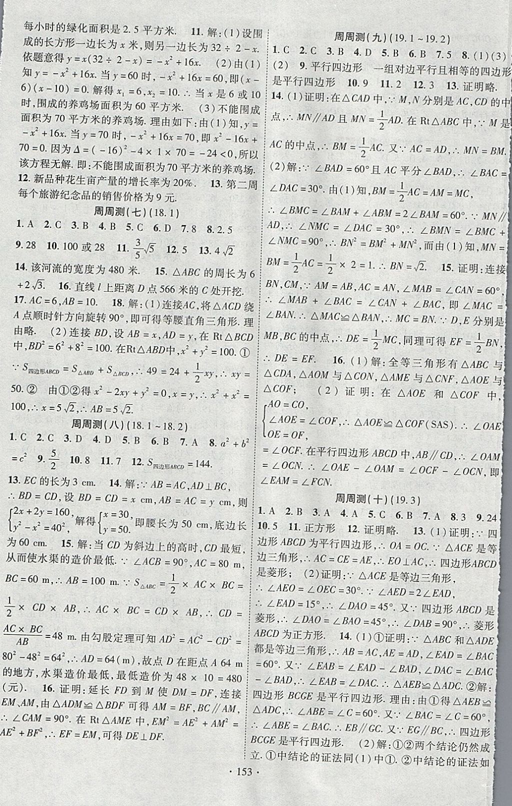 2018年课时掌控八年级数学下册沪科版新疆文化出版社 参考答案第13页