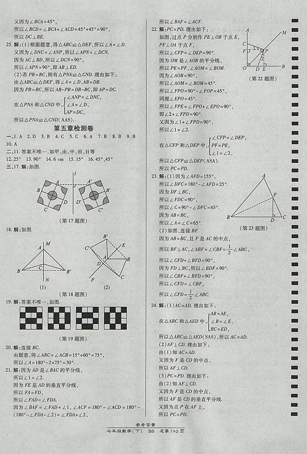 2018年高效课时通10分钟掌控课堂七年级数学下册北师大版 参考答案第22页