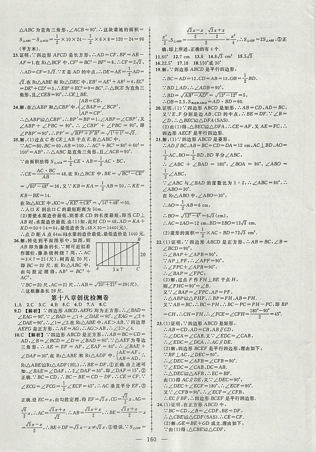 2018年黄冈创优作业导学练八年级数学下册人教版 参考答案第25页