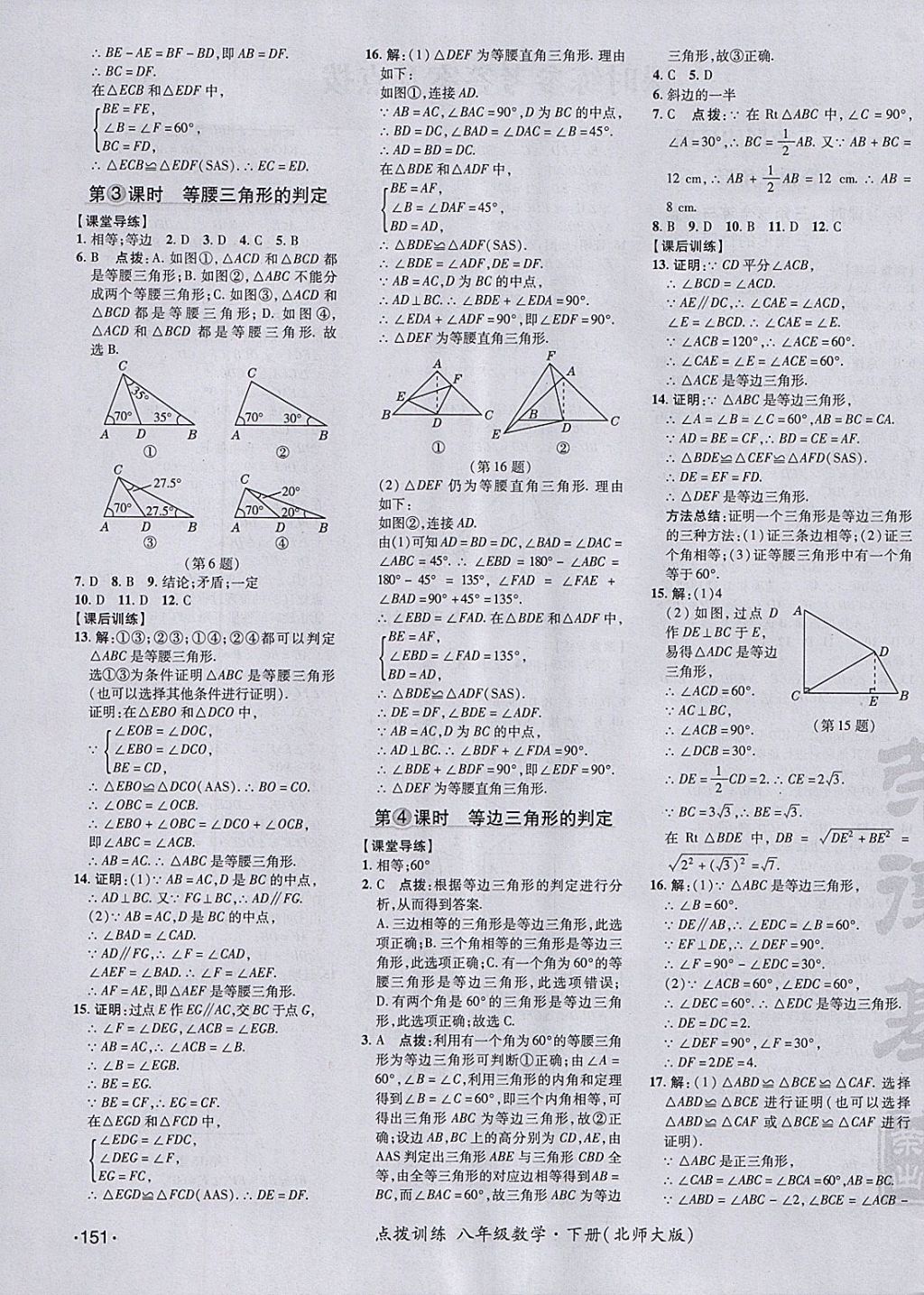 2018年点拨训练八年级数学下册北师大版 参考答案第7页