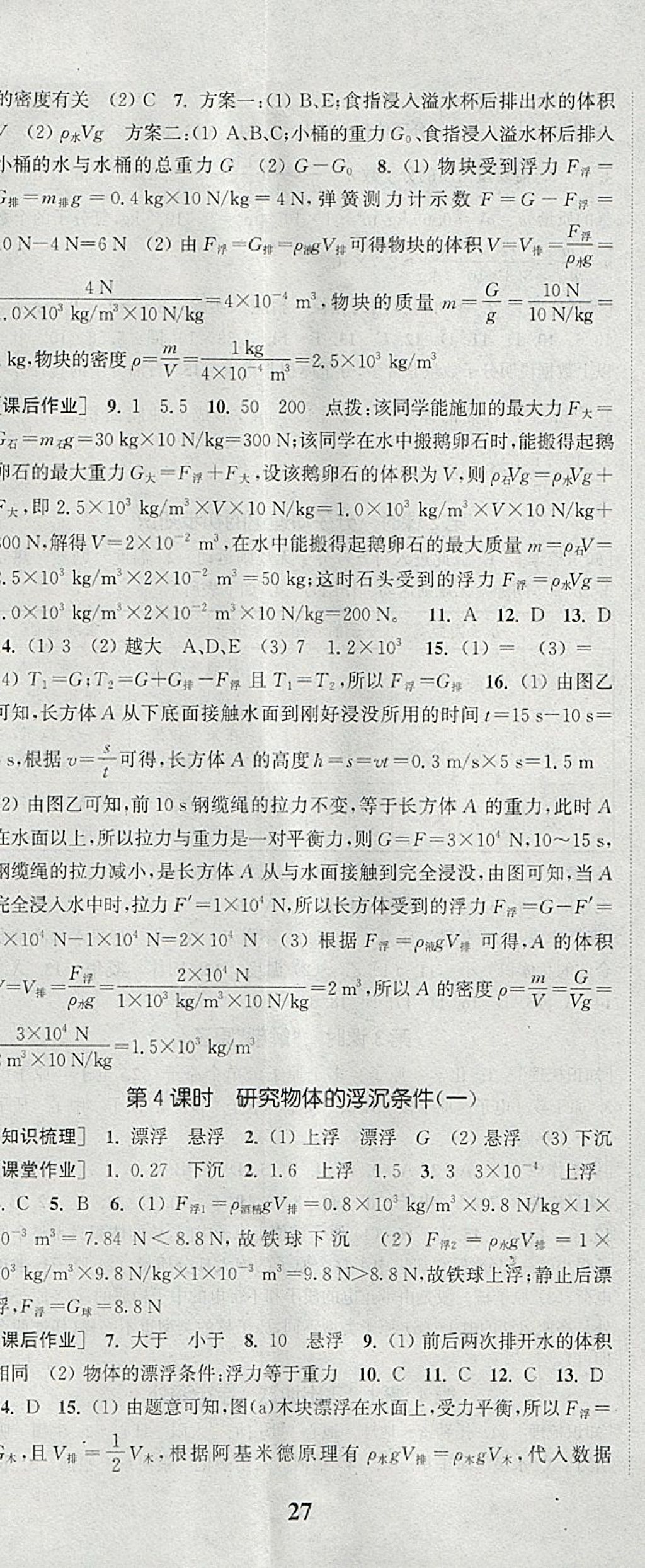 2018年通城學典課時作業(yè)本八年級物理下冊滬粵版 參考答案第14頁