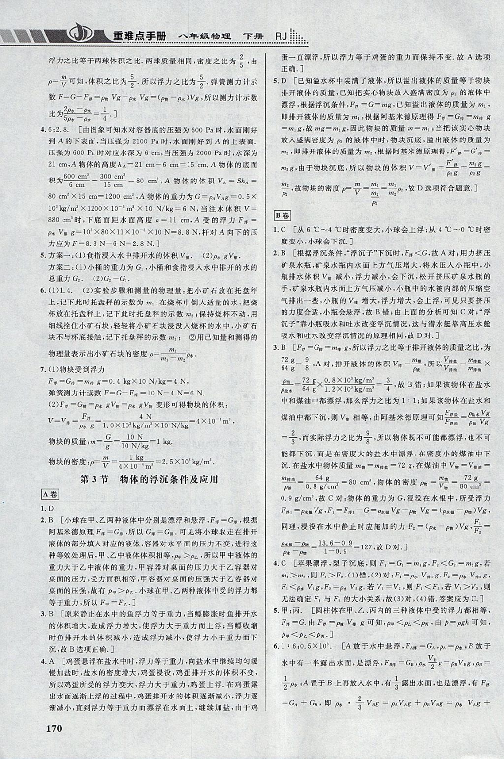 2018年重难点手册八年级物理下册人教版 参考答案第7页