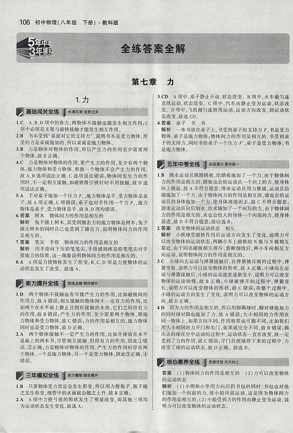 2018年5年中考3年模拟初中物理八年级下册教科版 参考答案第1页