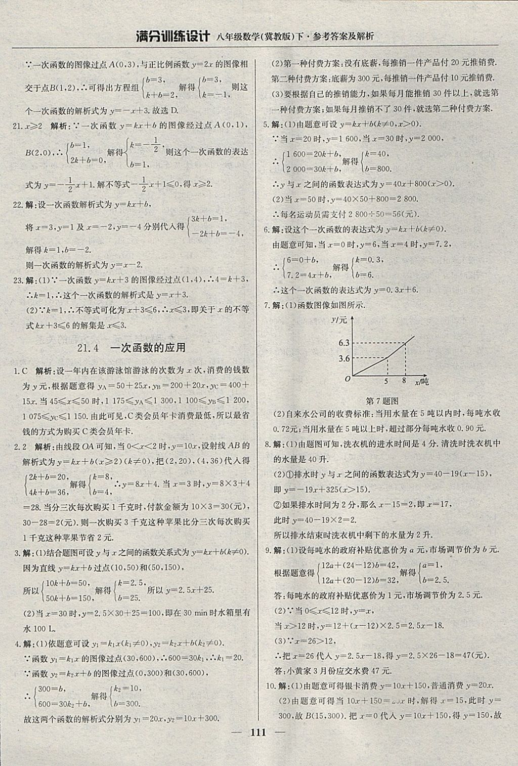 2018年滿分訓(xùn)練設(shè)計(jì)八年級(jí)數(shù)學(xué)下冊(cè)冀教版 參考答案第16頁(yè)