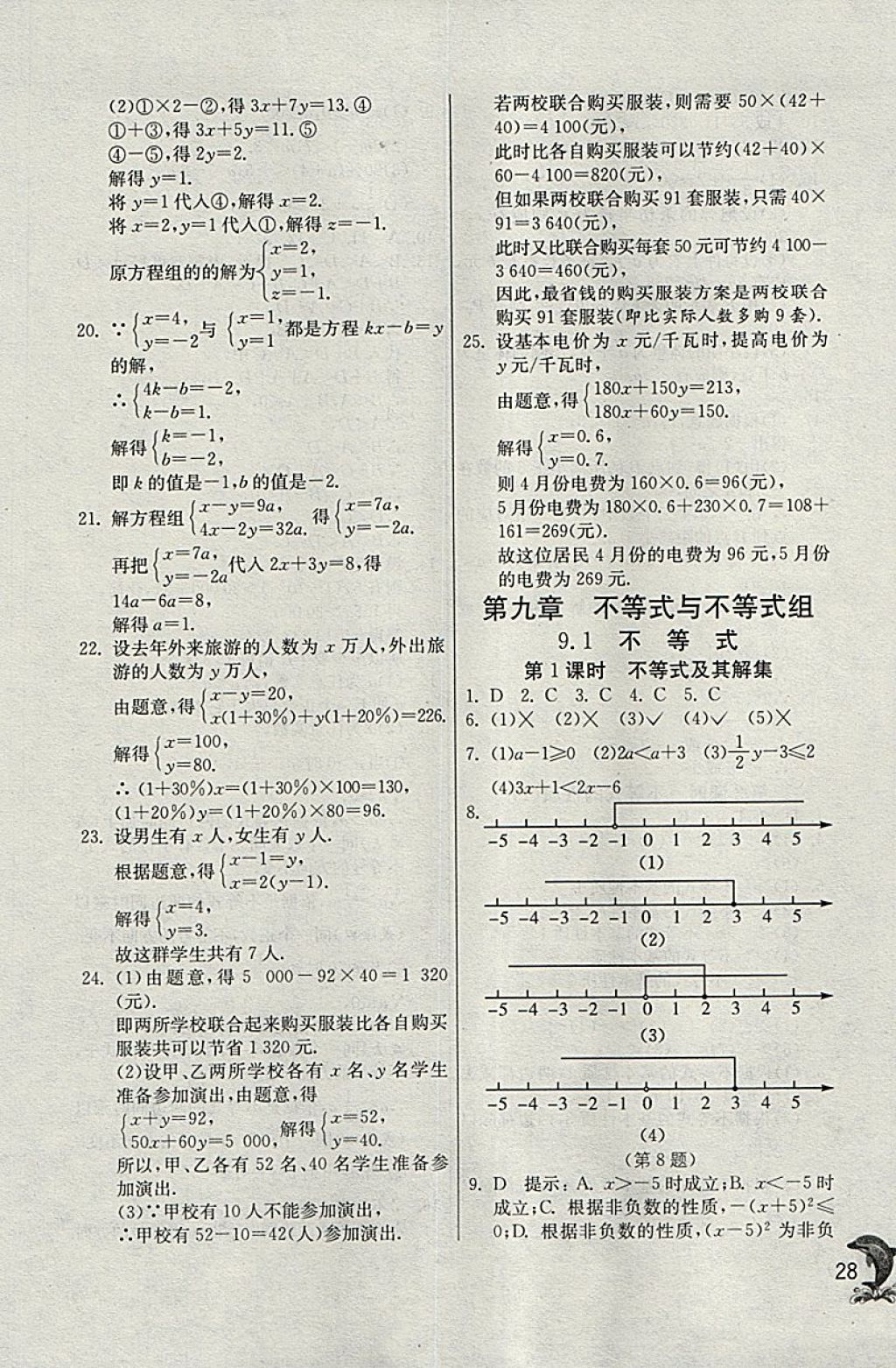 2018年實(shí)驗(yàn)班提優(yōu)訓(xùn)練七年級(jí)數(shù)學(xué)下冊天津?qū)０?nbsp;參考答案第28頁