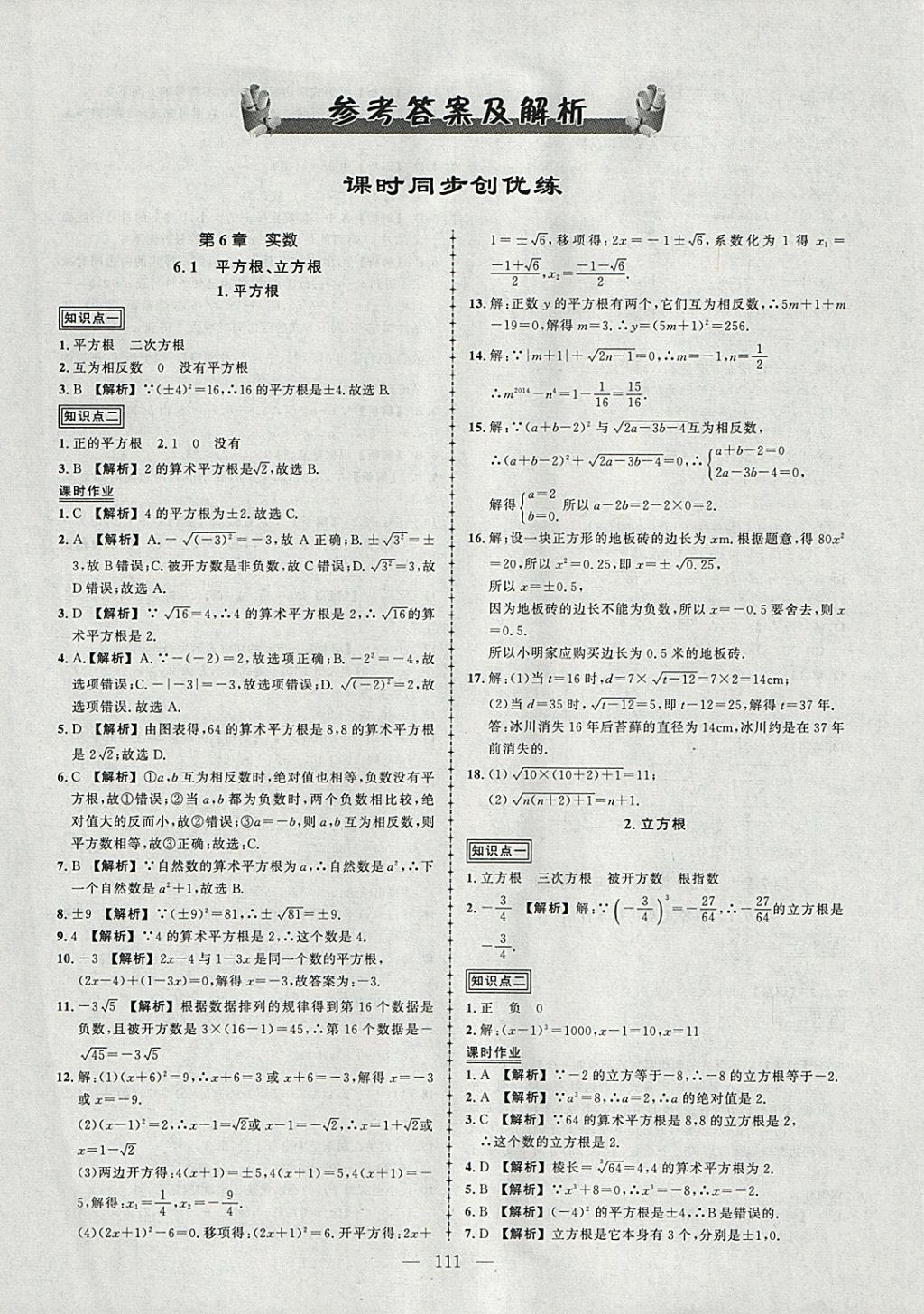 2018年黃岡創(chuàng)優(yōu)作業(yè)導(dǎo)學(xué)練七年級數(shù)學(xué)下冊滬科版 參考答案第1頁