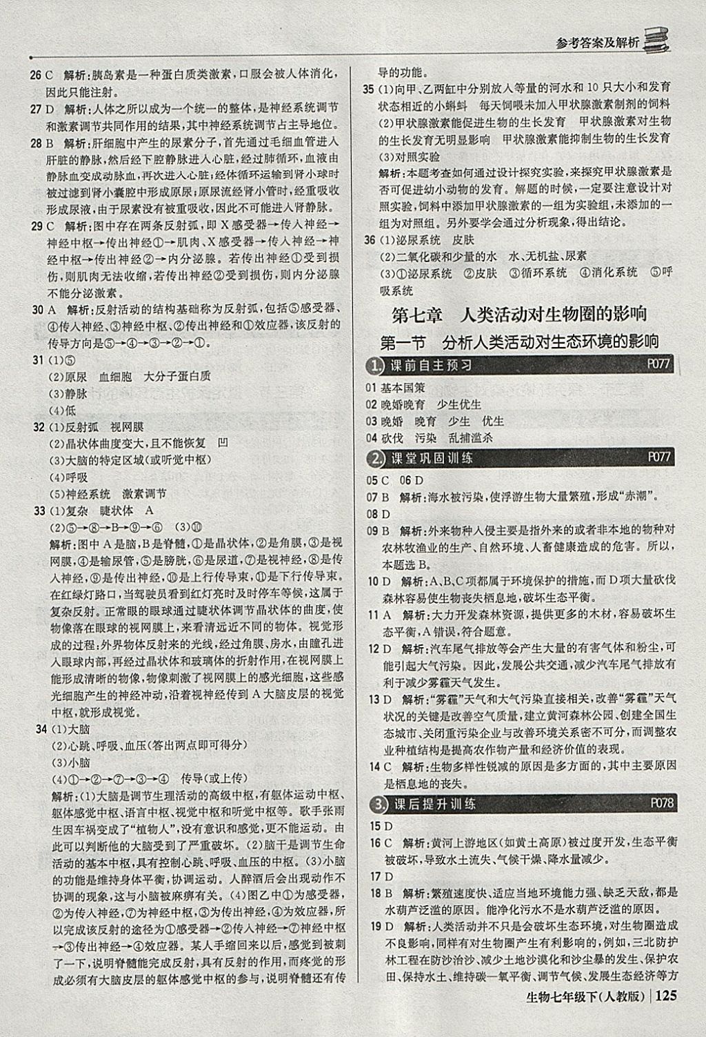 2018年1加1輕巧奪冠優(yōu)化訓練七年級生物下冊人教版銀版 參考答案第22頁