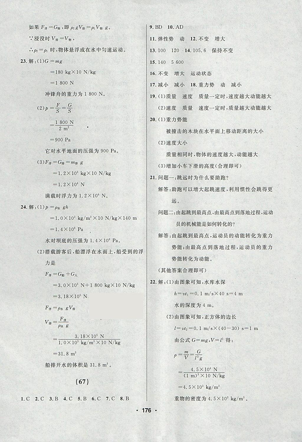 2018年試題優(yōu)化課堂同步八年級物理下冊人教版 參考答案第22頁