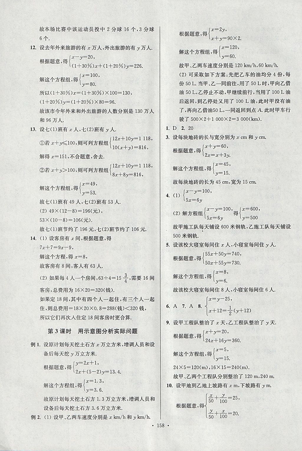 2018年南通小题课时作业本七年级数学下册江苏版 参考答案第18页