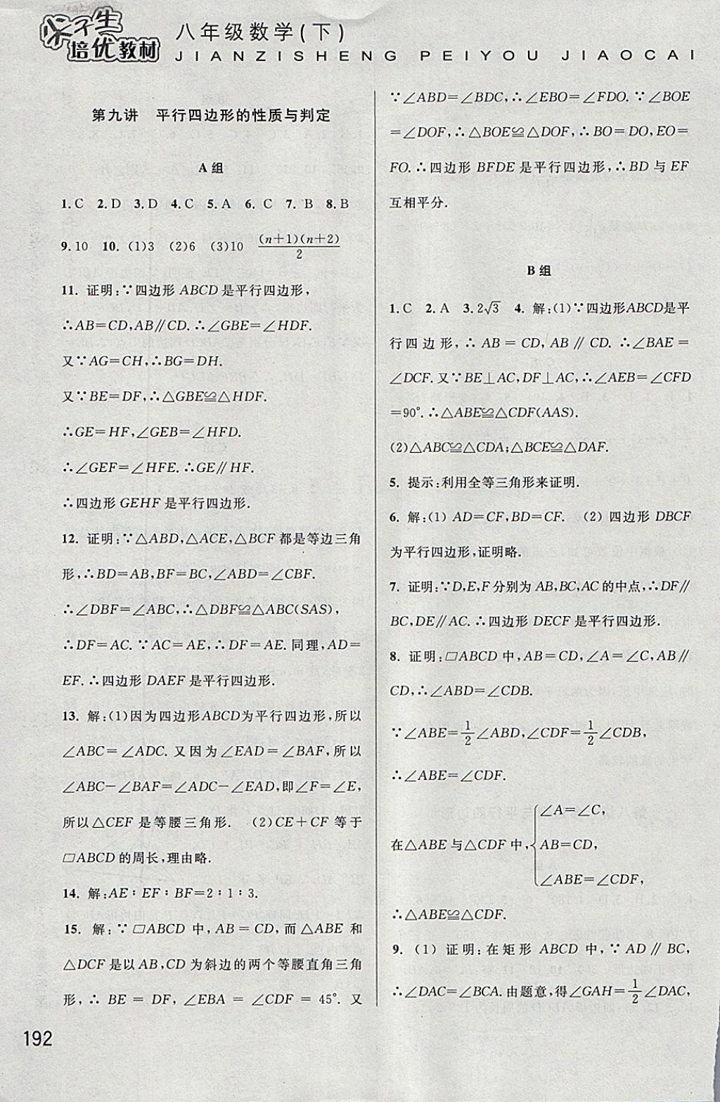 2018年尖子生培优教材八年级数学下册 参考答案第11页