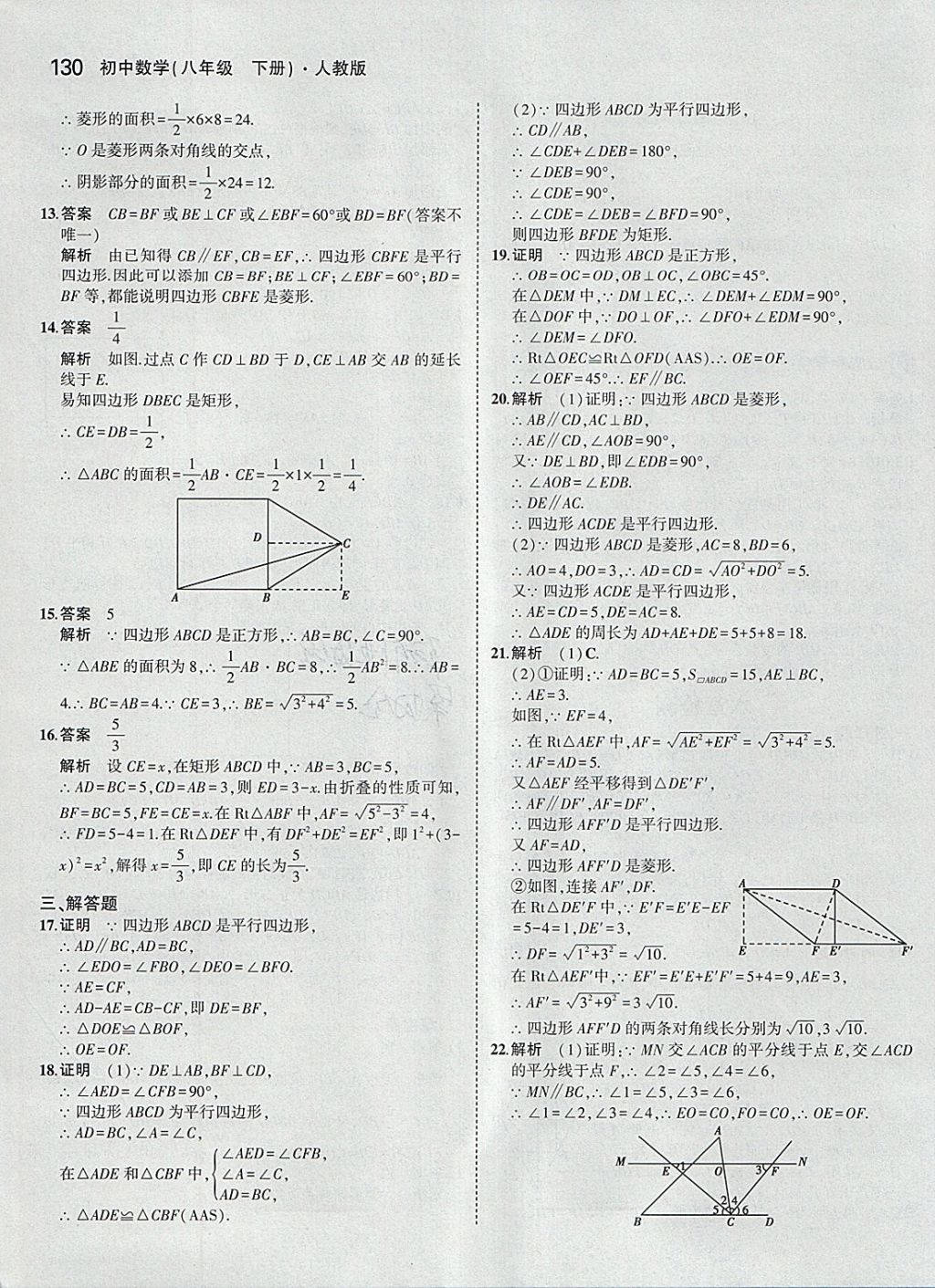 2018年5年中考3年模拟初中数学八年级下册人教版 参考答案第25页