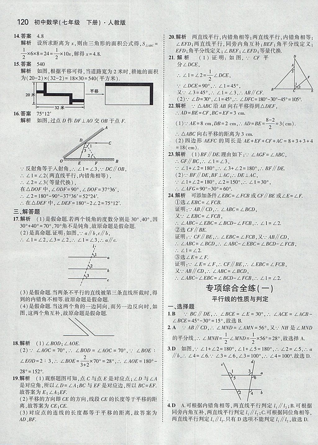 2018年5年中考3年模拟初中数学七年级下册人教版 参考答案第10页