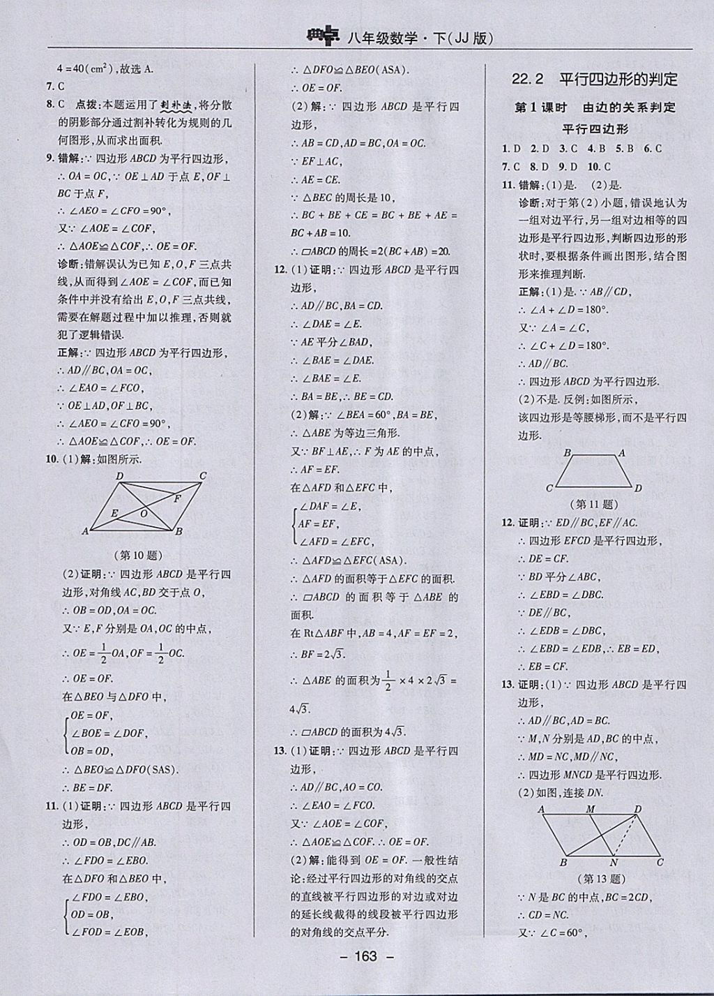 2018年綜合應(yīng)用創(chuàng)新題典中點(diǎn)八年級(jí)數(shù)學(xué)下冊(cè)冀教版 參考答案第31頁(yè)