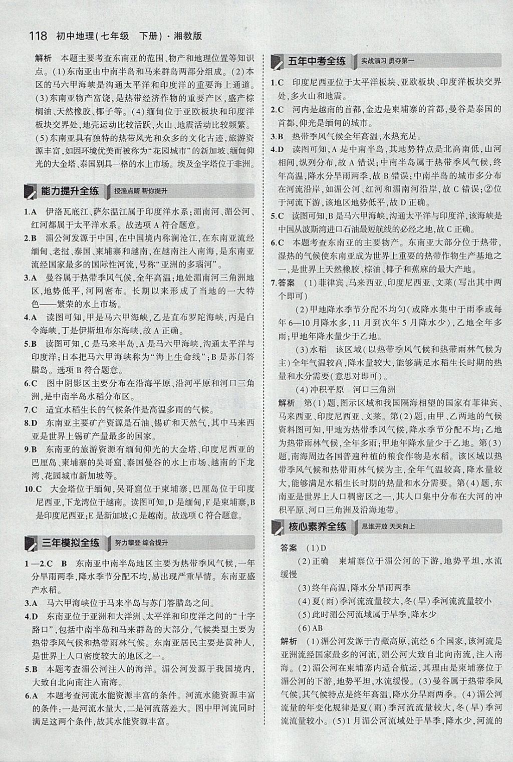 2018年5年中考3年模擬初中地理七年級(jí)下冊(cè)湘教版 參考答案第8頁