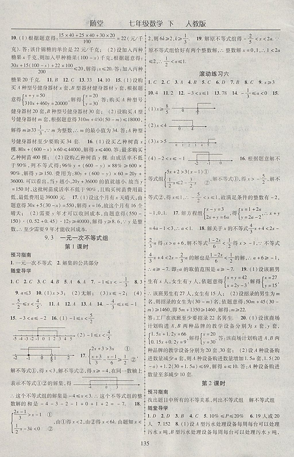 2018年随堂1加1导练七年级数学下册人教版 参考答案第11页