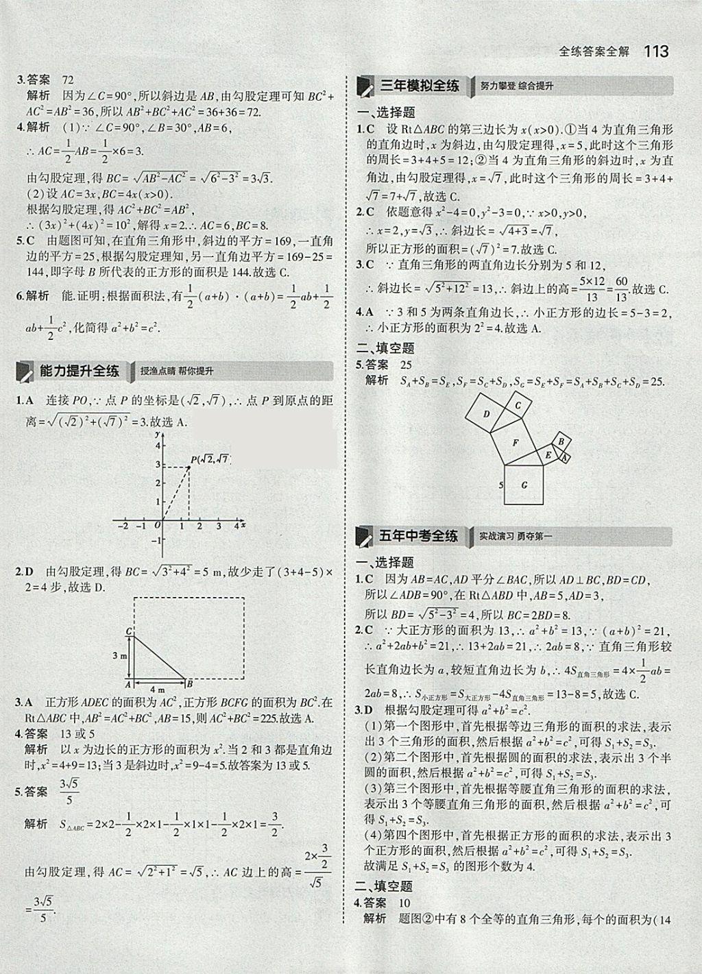 2018年5年中考3年模拟初中数学八年级下册人教版 参考答案第8页