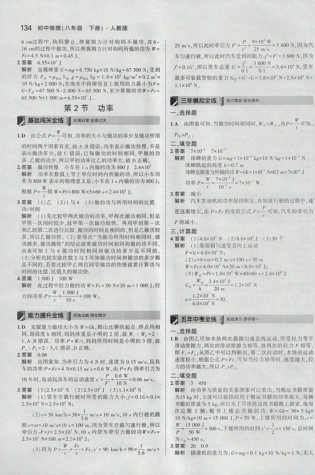 2018年5年中考3年模拟初中物理八年级下册人教版 参考答案第28页