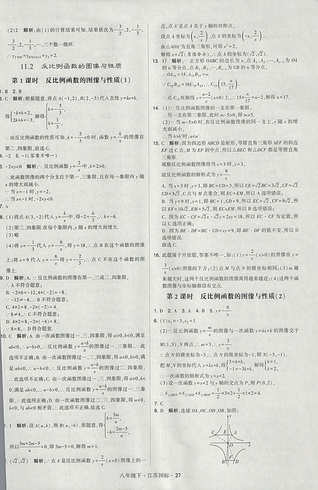 2018年經(jīng)綸學(xué)典學(xué)霸八年級(jí)數(shù)學(xué)下冊(cè)江蘇版 參考答案第27頁(yè)