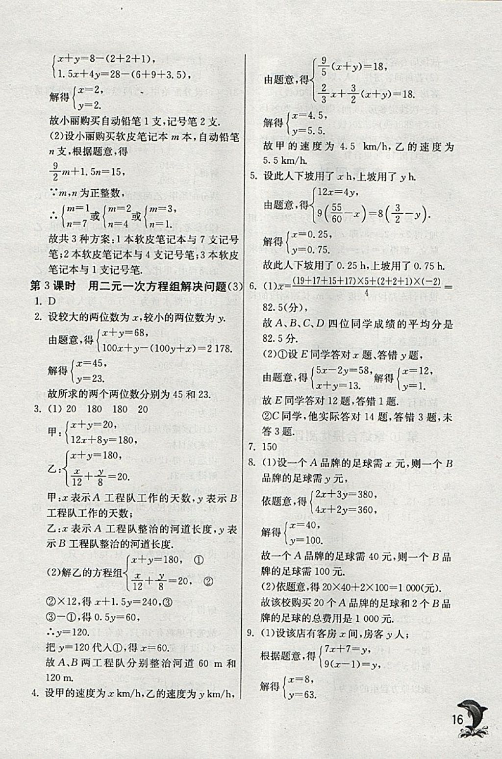 2018年實驗班提優(yōu)訓練七年級數(shù)學下冊蘇科版 參考答案第16頁