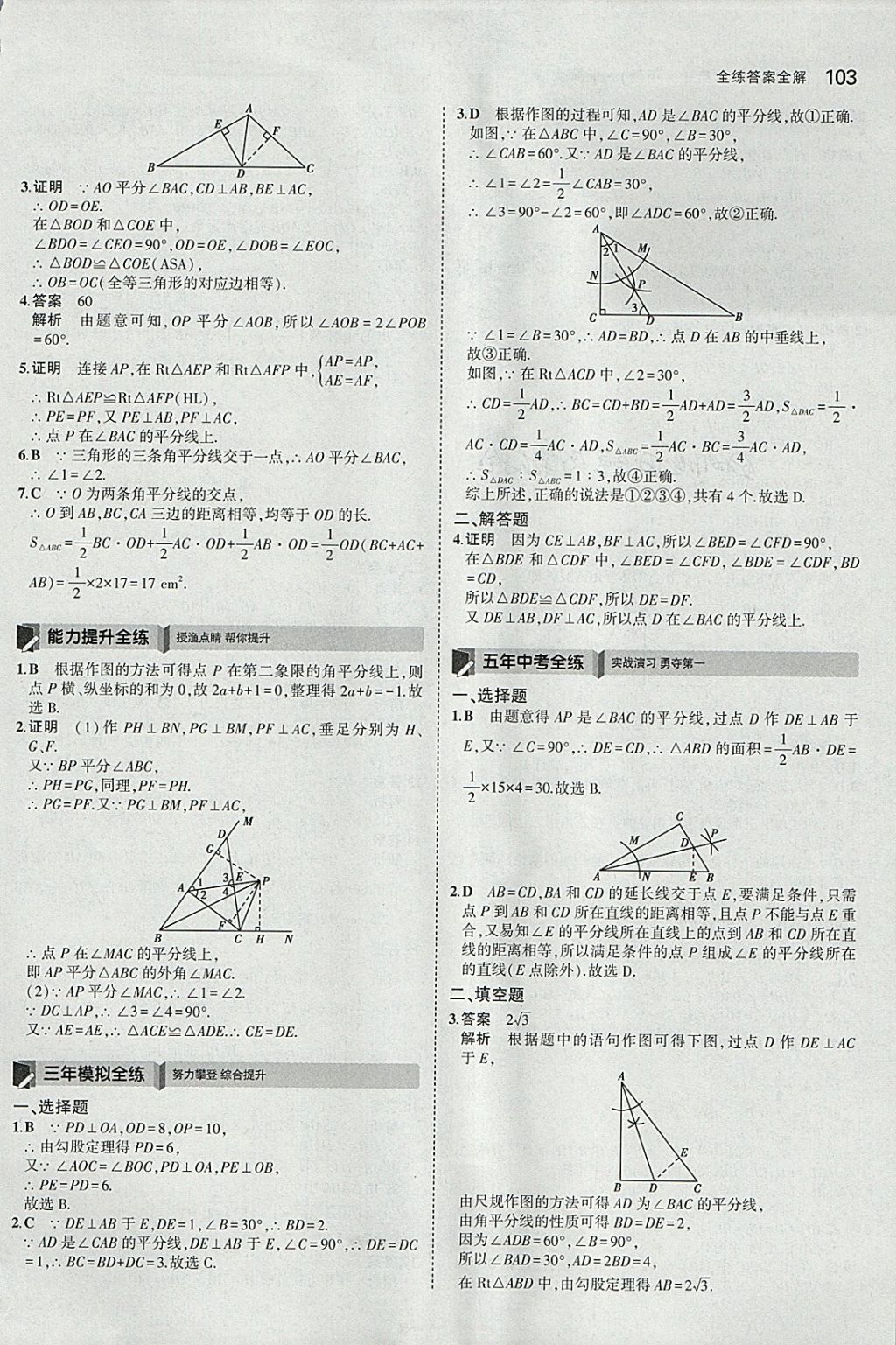 2018年5年中考3年模拟初中数学八年级下册北师大版 参考答案第6页