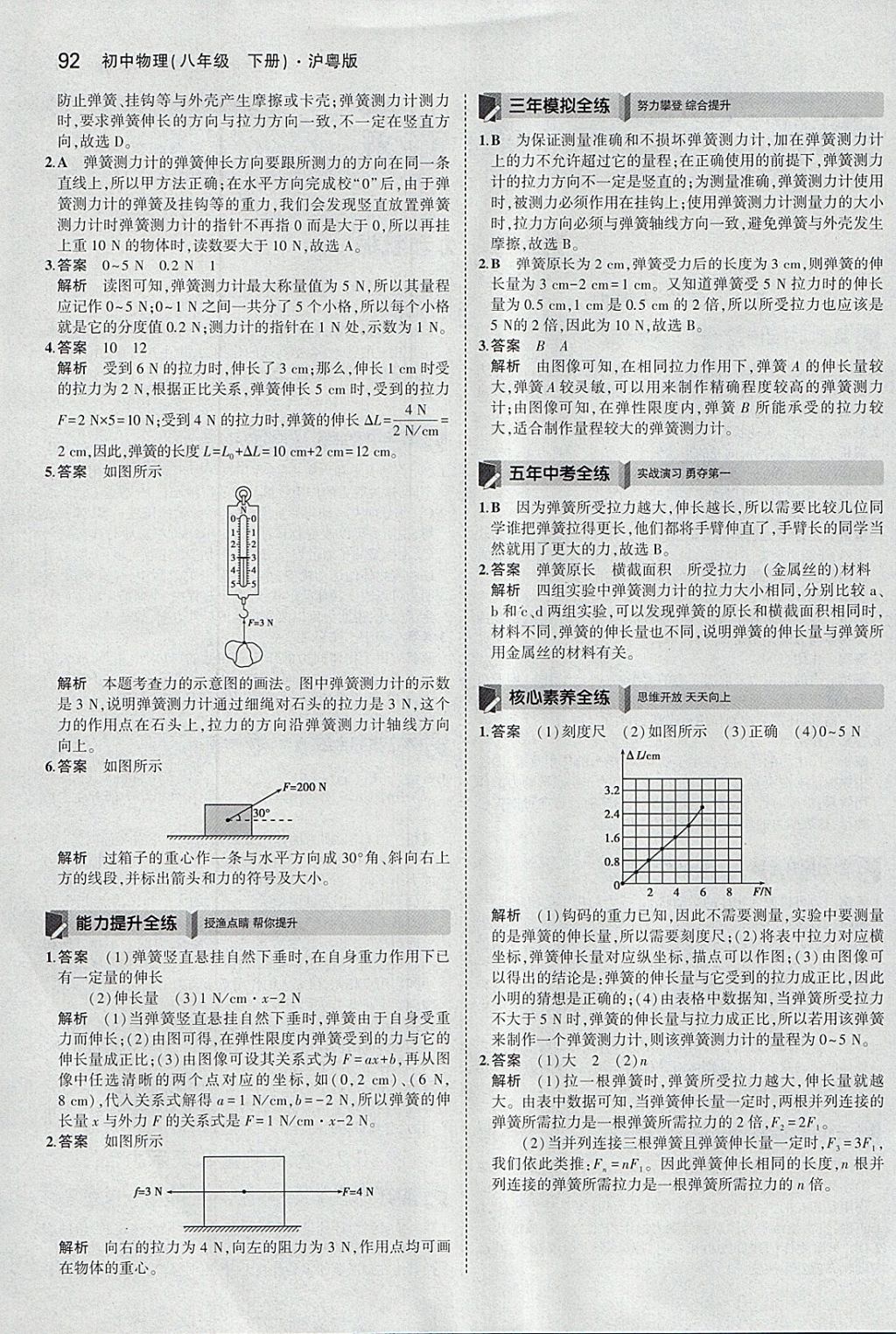 2018年5年中考3年模擬初中物理八年級(jí)下冊(cè)滬粵版 參考答案第2頁(yè)