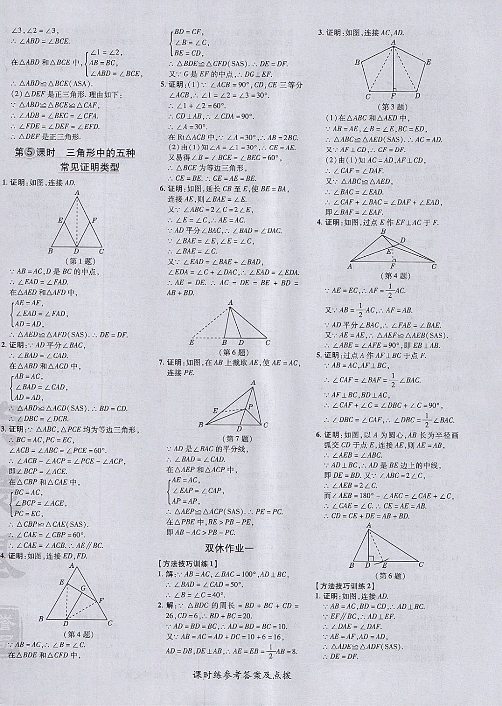 2018年點撥訓(xùn)練八年級數(shù)學(xué)下冊北師大版 參考答案第8頁