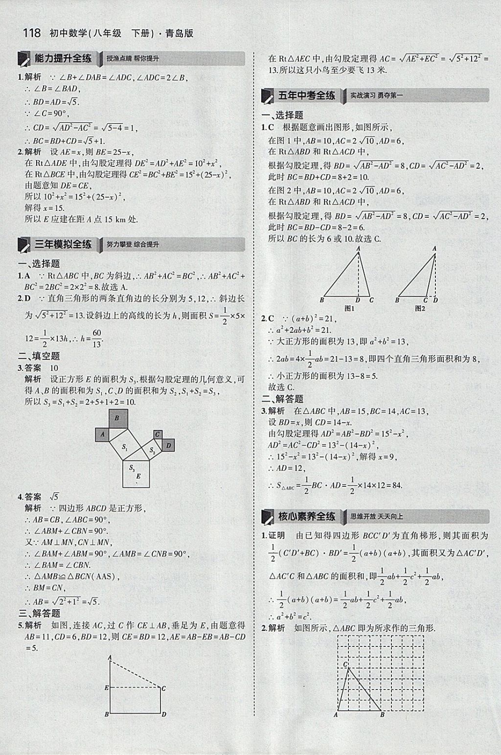 2018年5年中考3年模拟初中数学八年级下册青岛版 参考答案第11页