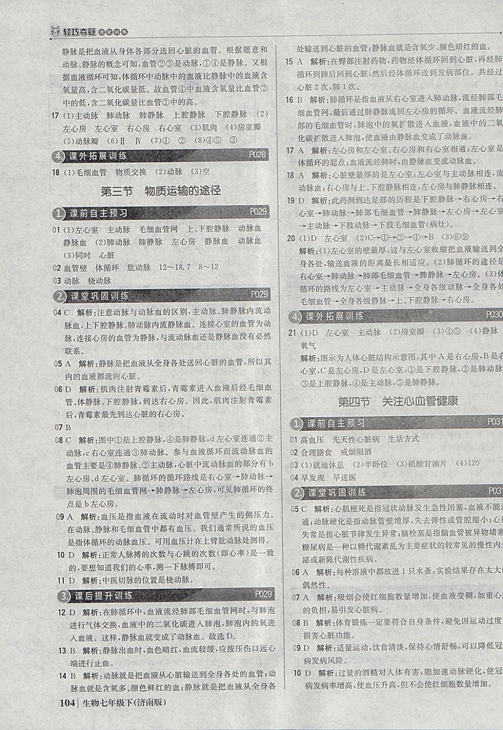 2018年1加1轻巧夺冠优化训练七年级生物下册济南版银版 参考答案第9页