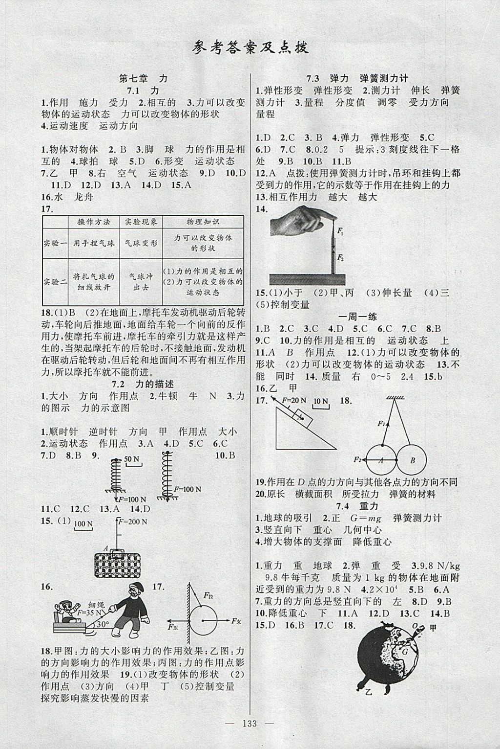 2018年原創(chuàng)新課堂八年級物理下冊教科版 參考答案第1頁