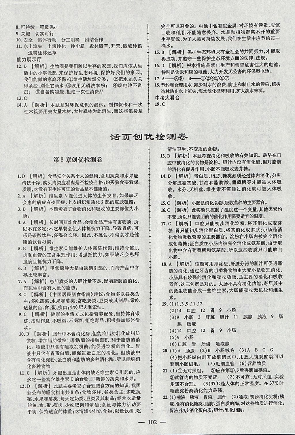 2018年黄冈创优作业导学练七年级生物下册北师大版 参考答案第12页