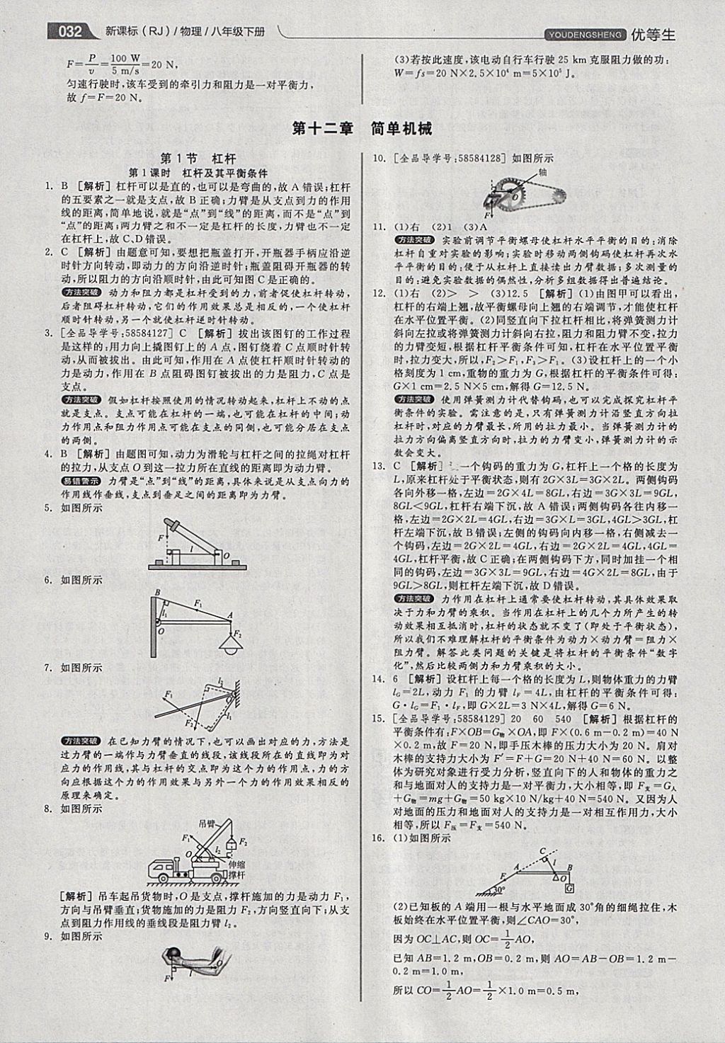 2018年全品優(yōu)等生同步作業(yè)加專題訓(xùn)練八年級(jí)物理下冊(cè)人教版 參考答案第32頁(yè)