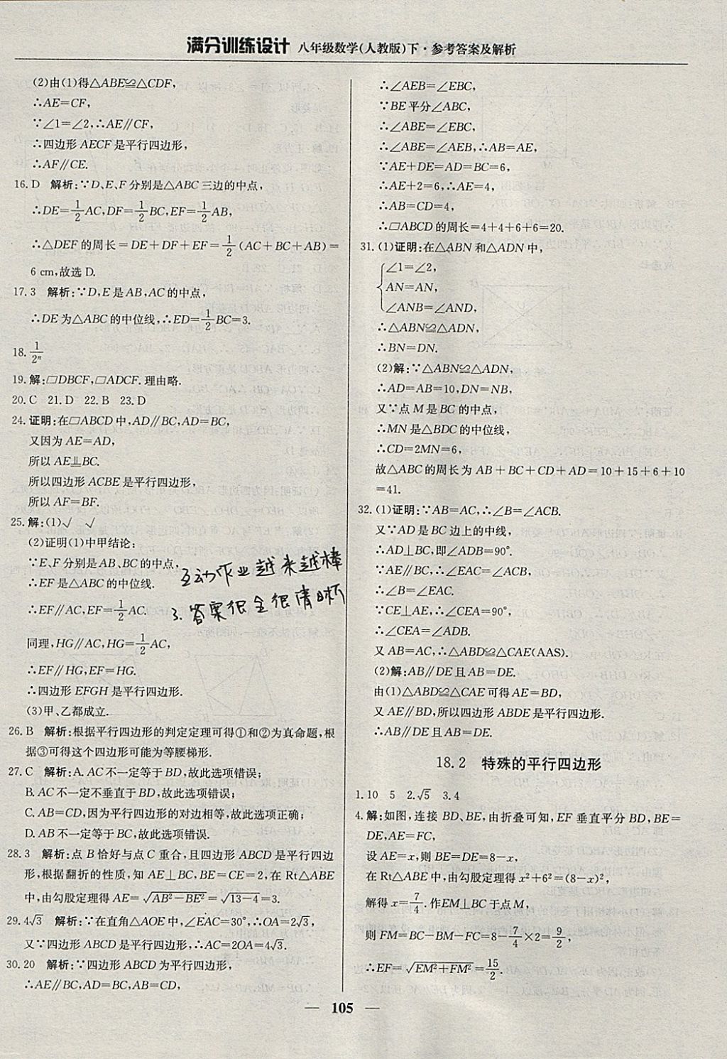 2018年滿分訓(xùn)練設(shè)計(jì)八年級(jí)數(shù)學(xué)下冊(cè)人教版 參考答案第10頁(yè)