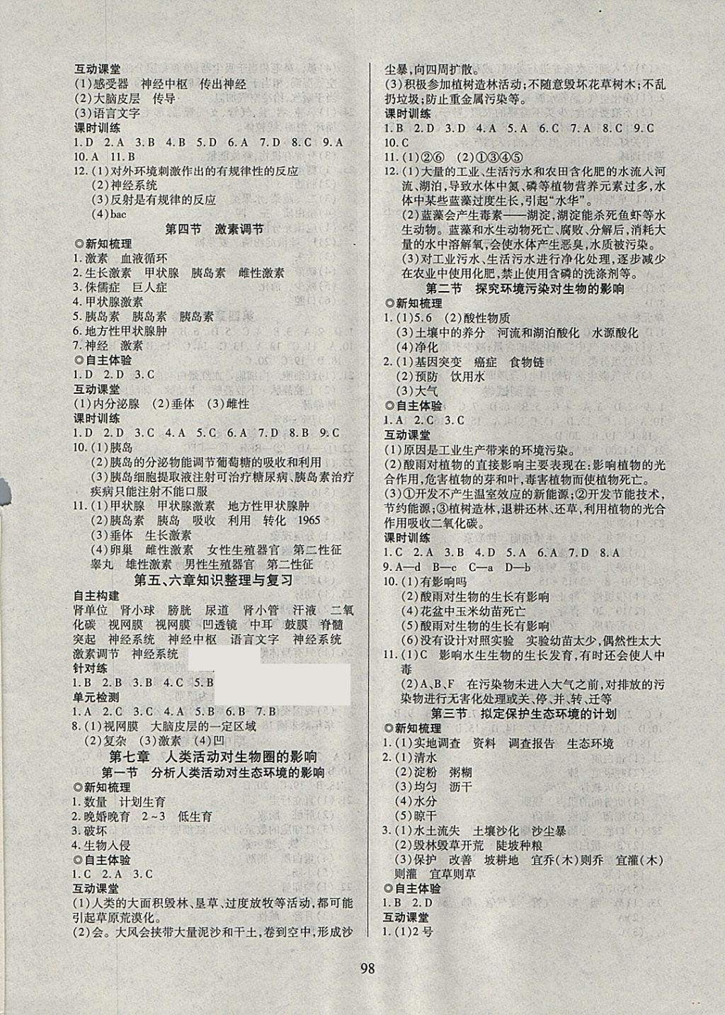 2018年有效课堂课时导学案七年级生物下册 参考答案第6页