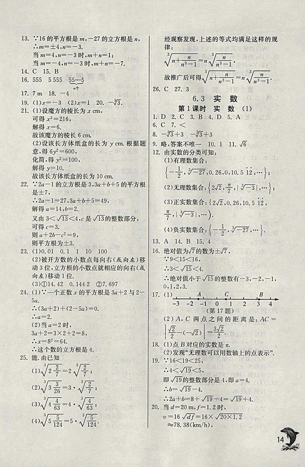 2018年實(shí)驗(yàn)班提優(yōu)訓(xùn)練七年級(jí)數(shù)學(xué)下冊(cè)天津?qū)０?nbsp;參考答案第14頁