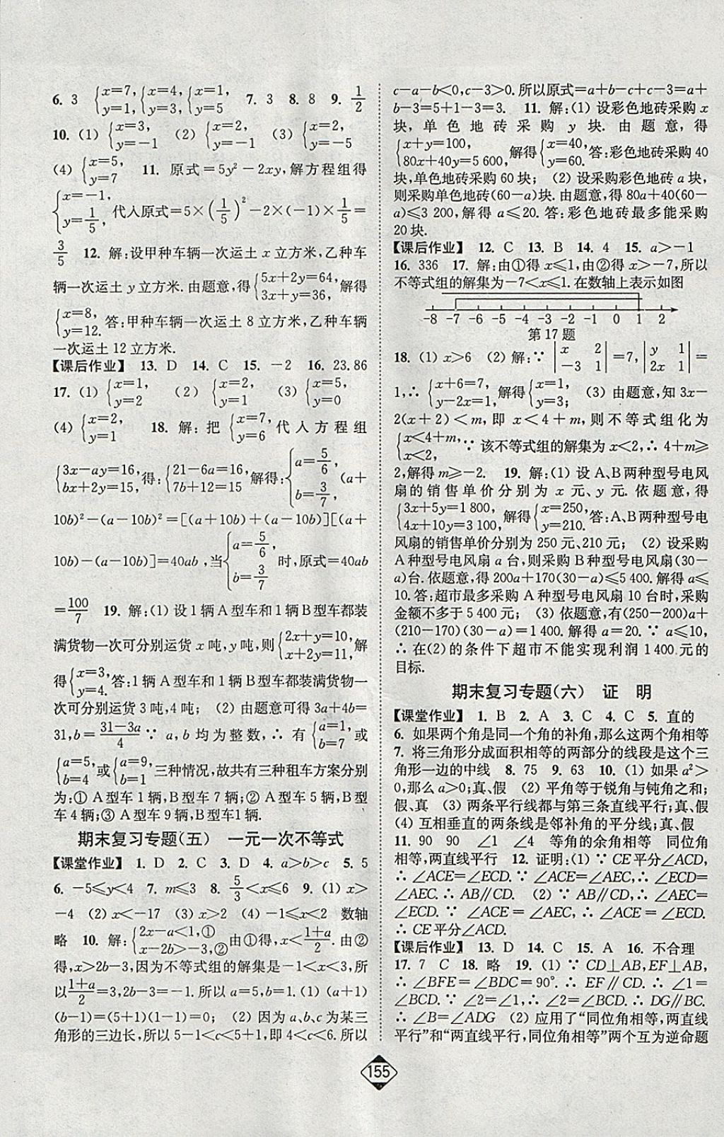 2018年轻松作业本七年级数学下册江苏版 参考答案第9页