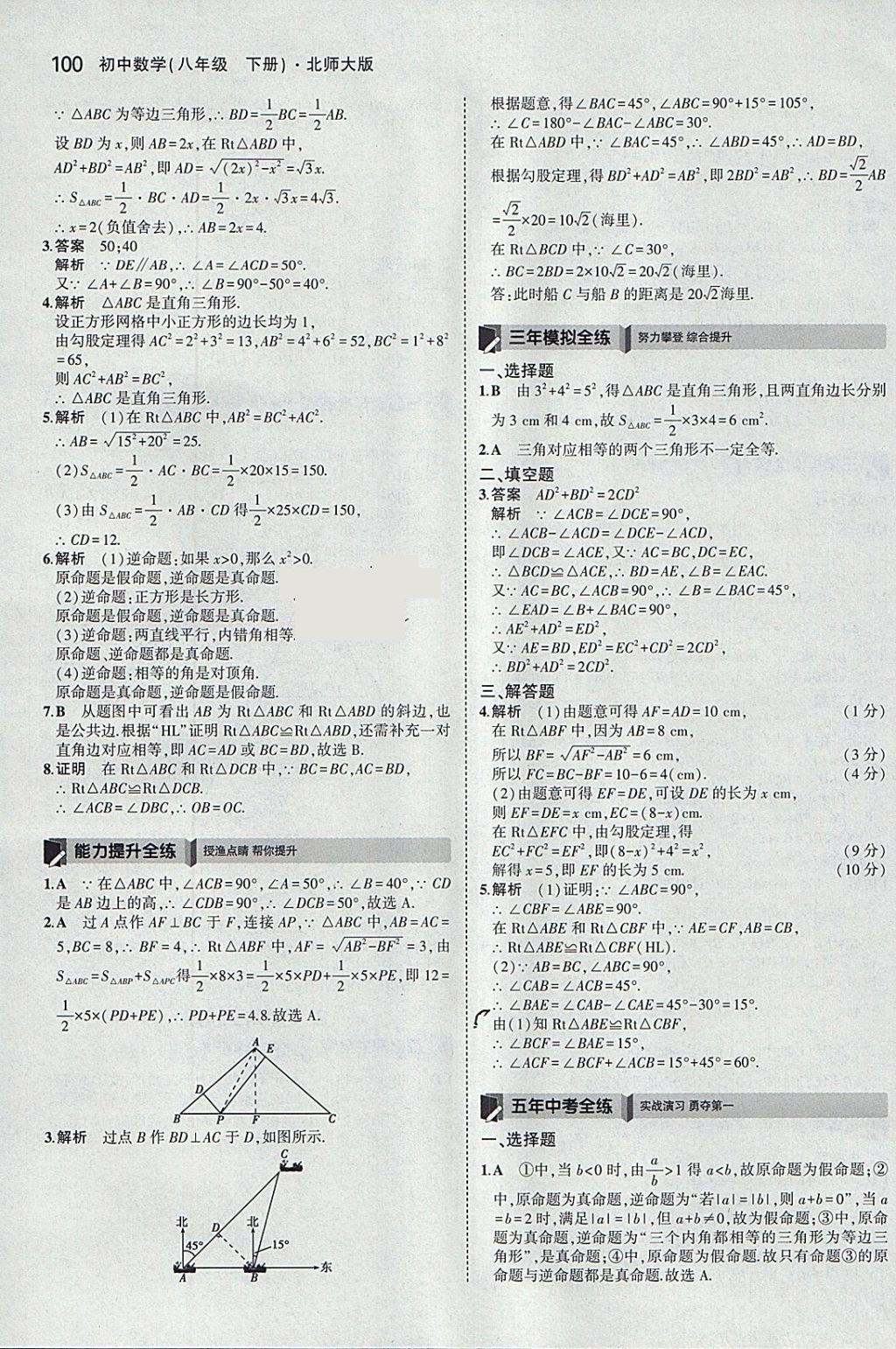 2018年5年中考3年模拟初中数学八年级下册北师大版 参考答案第3页