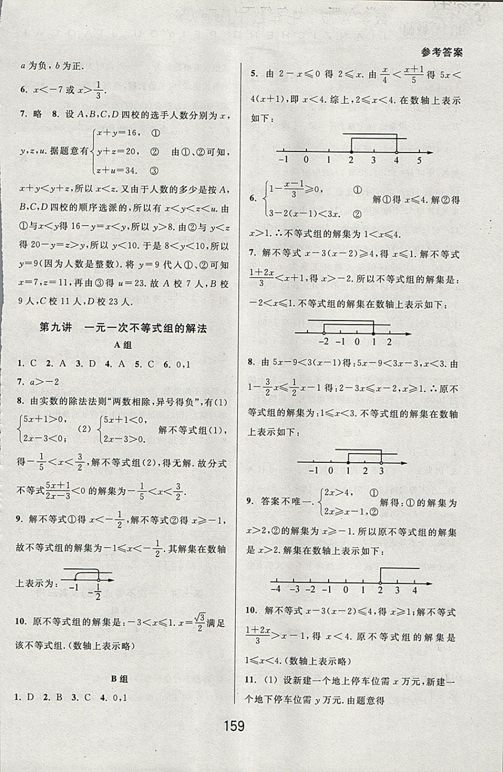 2018年尖子生培優(yōu)教材七年級數(shù)學下冊人教版A版 參考答案第7頁