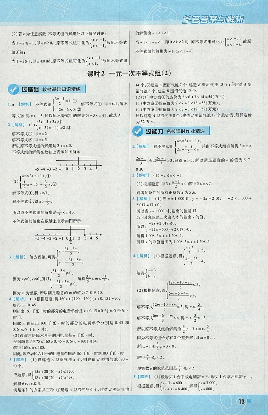 2018年一遍過初中數(shù)學(xué)七年級下冊滬科版 參考答案第13頁