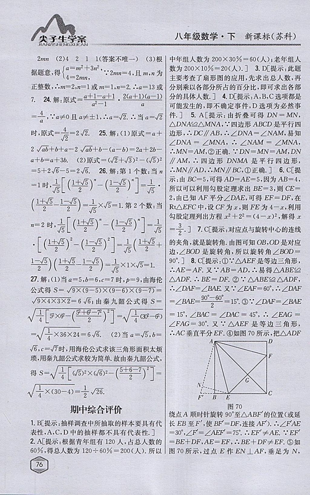 2018年尖子生学案八年级数学下册苏科版 参考答案第44页