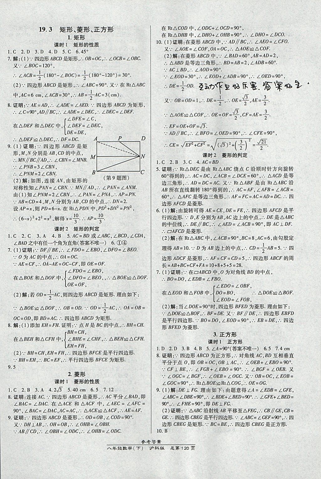 2018年高效課時(shí)通10分鐘掌控課堂八年級(jí)數(shù)學(xué)下冊(cè)滬科版 參考答案第10頁(yè)