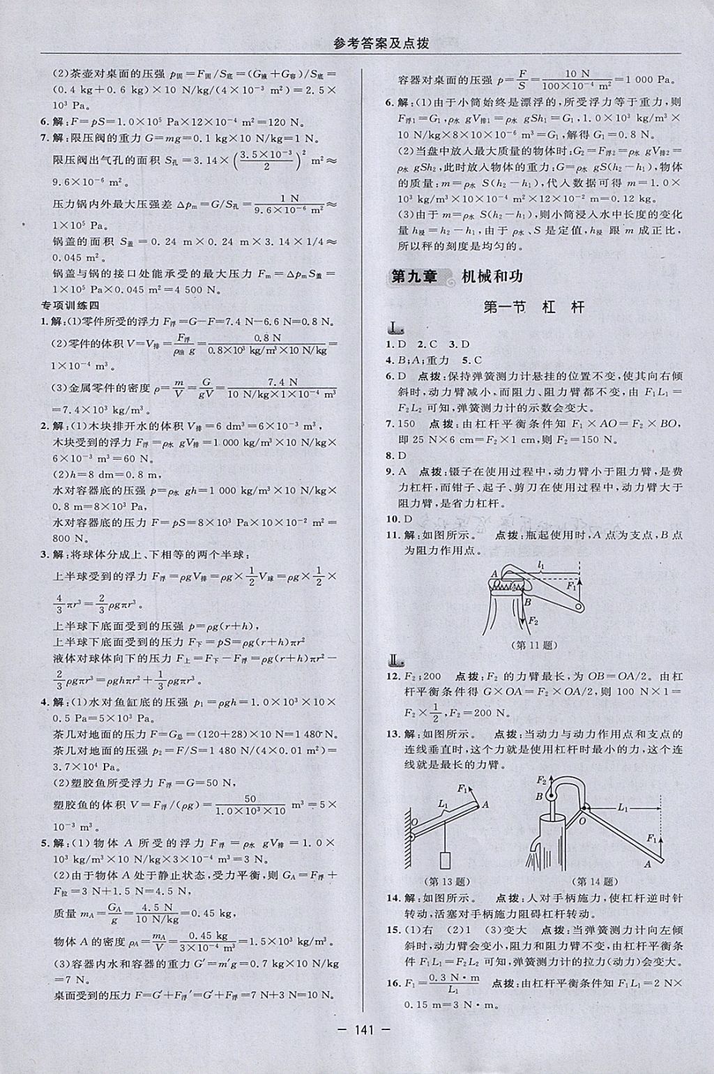 2018年綜合應用創(chuàng)新題典中點八年級物理下冊北師大版 參考答案第19頁