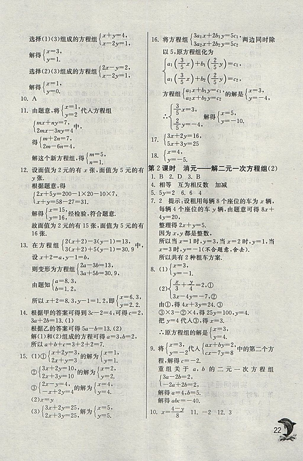 2018年實(shí)驗(yàn)班提優(yōu)訓(xùn)練七年級(jí)數(shù)學(xué)下冊(cè)天津?qū)０?nbsp;參考答案第22頁(yè)