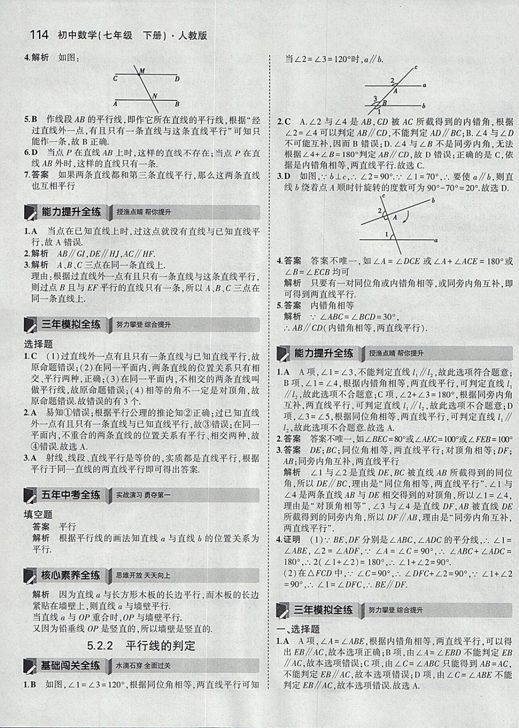 2018年5年中考3年模拟初中数学七年级下册人教版 参考答案第4页