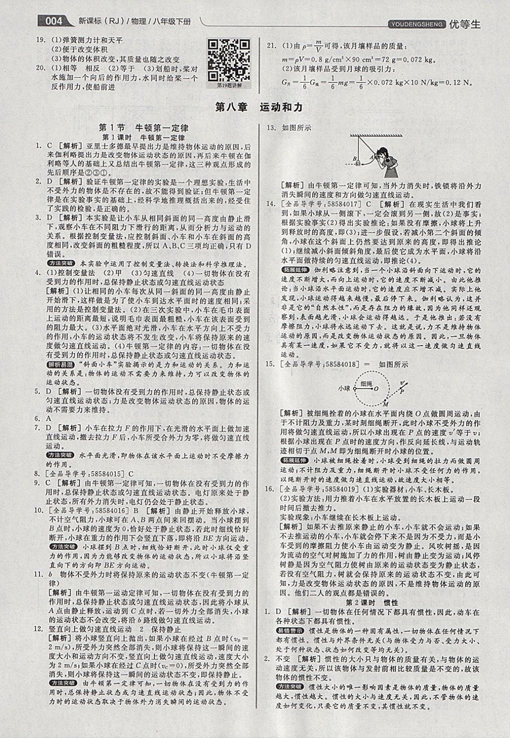 2018年全品優(yōu)等生同步作業(yè)加專題訓(xùn)練八年級物理下冊人教版 參考答案第4頁