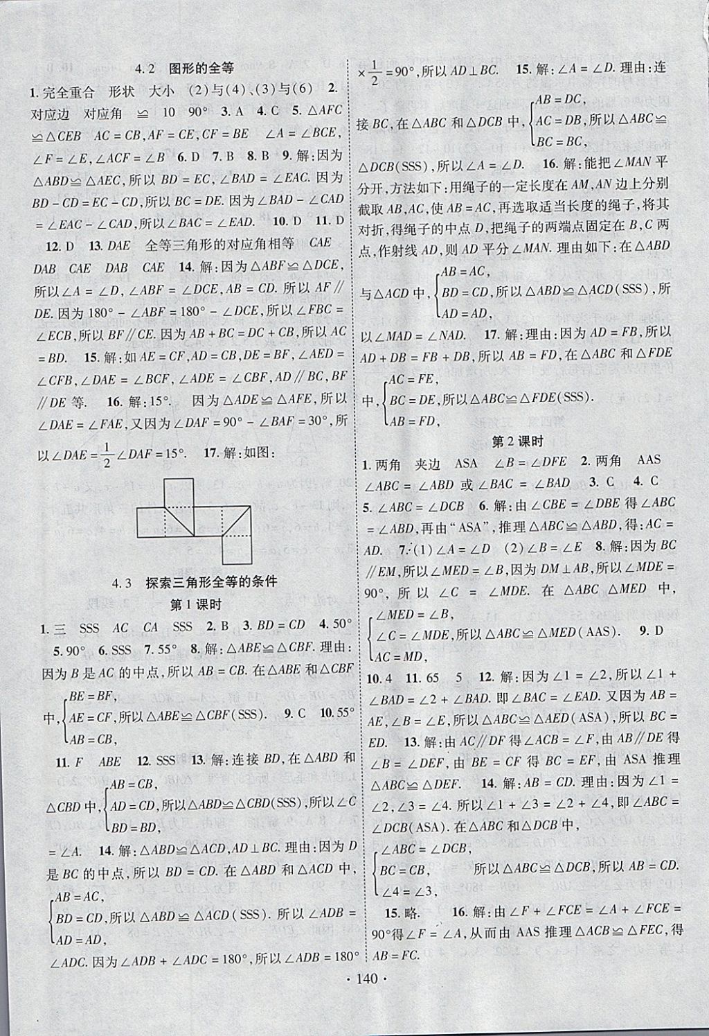 2018年暢優(yōu)新課堂七年級數(shù)學(xué)下冊北師大版 參考答案第7頁