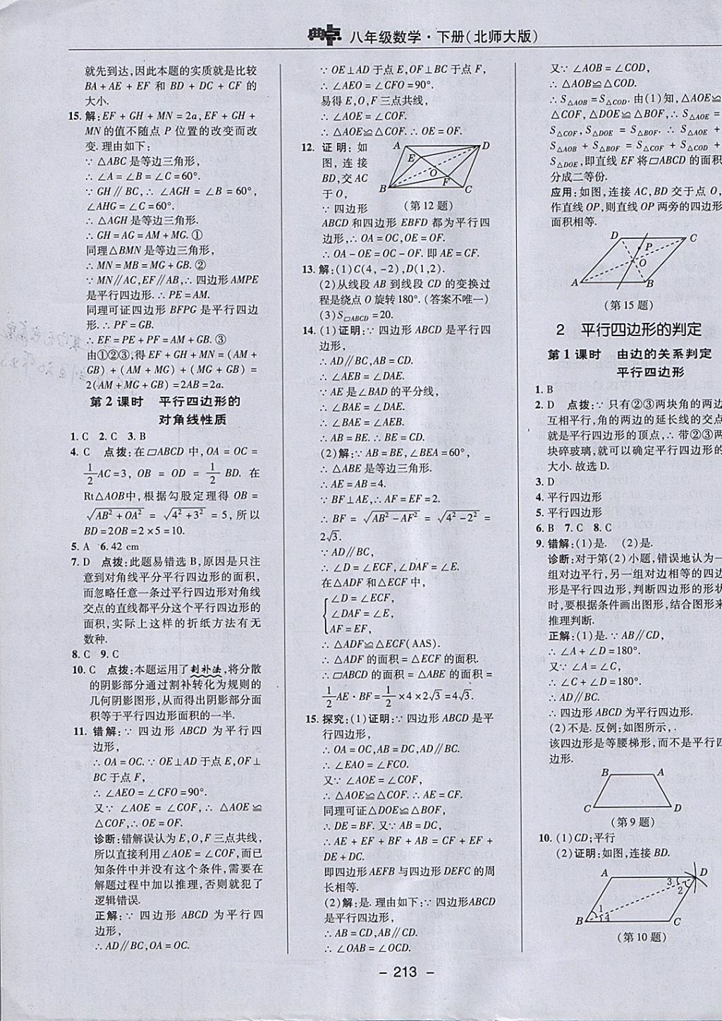 2018年綜合應用創(chuàng)新題典中點八年級數(shù)學下冊北師大版 參考答案第47頁